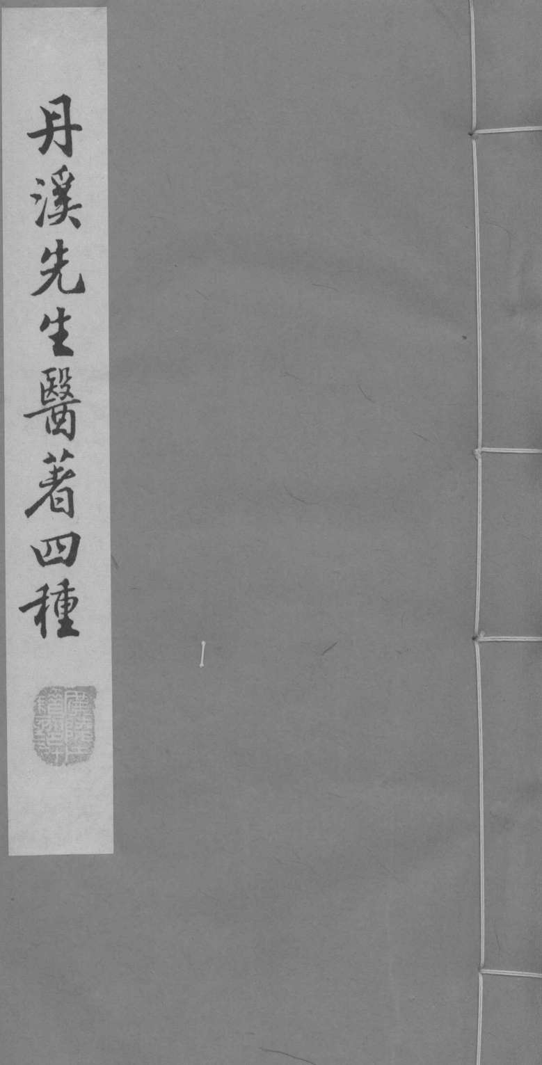 脉因证治  卷3-4